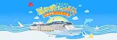 暑期酷玩邮轮