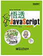 悟透 JavaScript