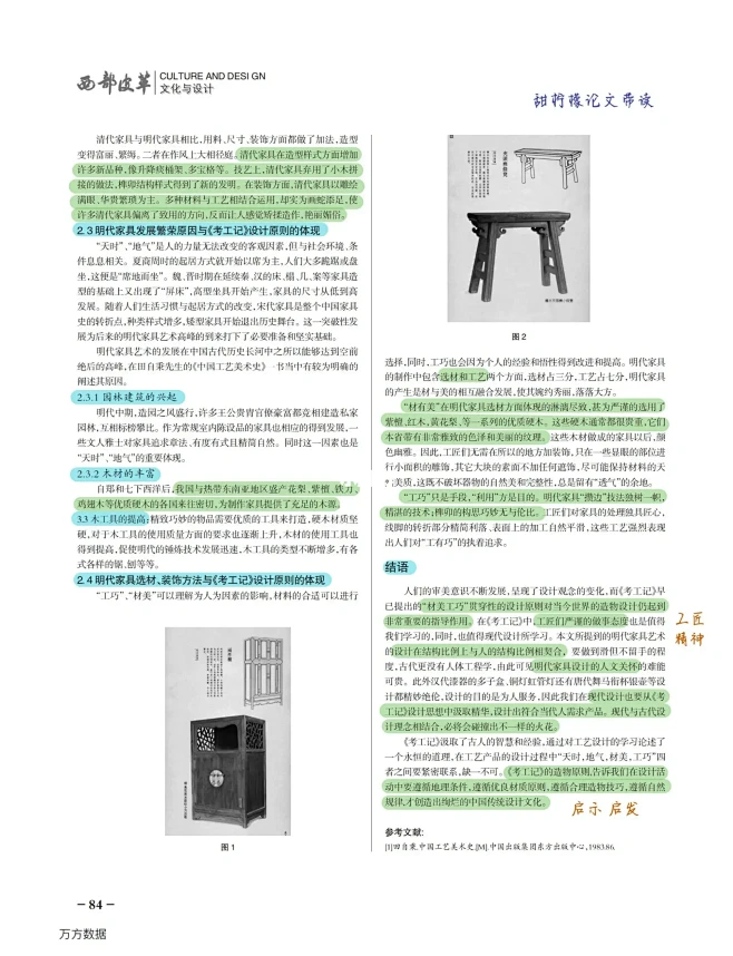 探究《考工记》工艺设计原则 ——以明代家具