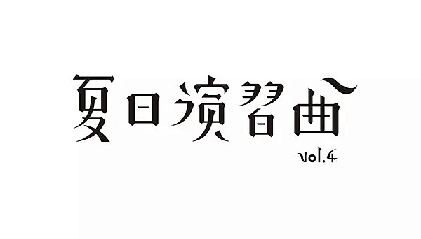 字体设计内的花瓣采集图片-肉包子没了馅