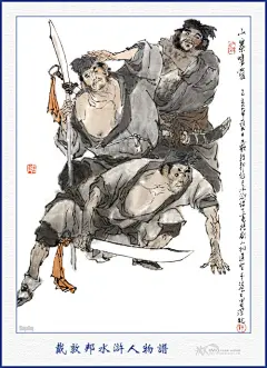 水浒人物谱（附108将生死谱）： &lt;wbr&gt;戴敦邦