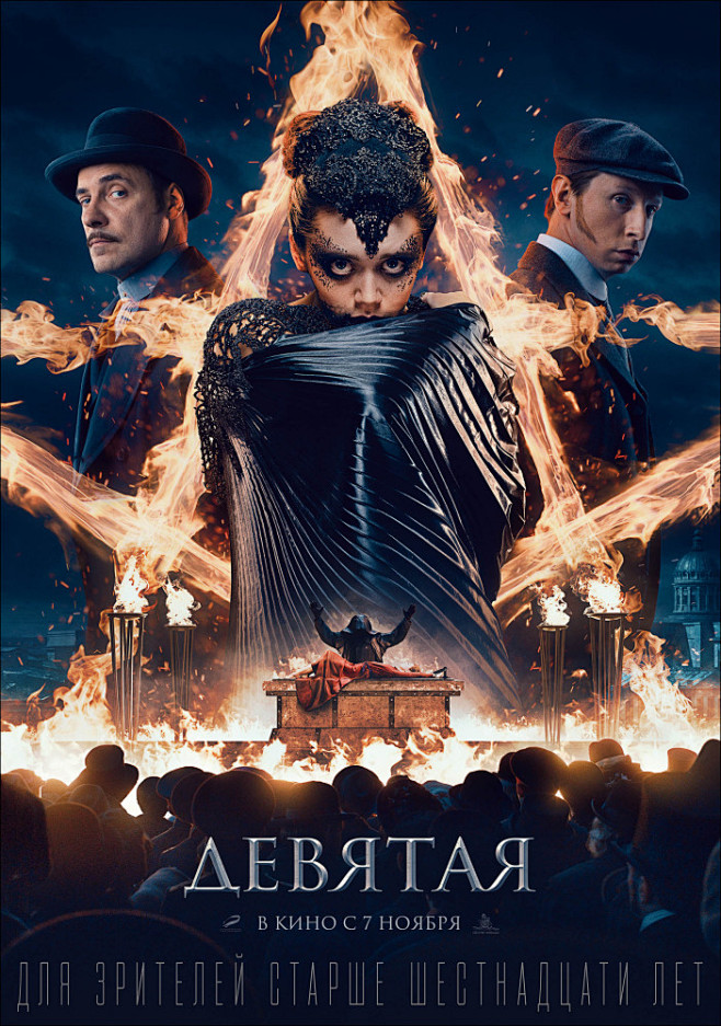Devyataya海报 1 Poster