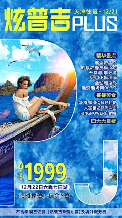 旅游海报 普吉岛 人物 景点 风景--源文件下载