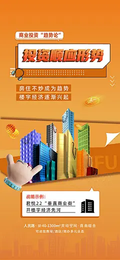 海报 地产 商业 公寓 商业街 投资 创意 扁平化