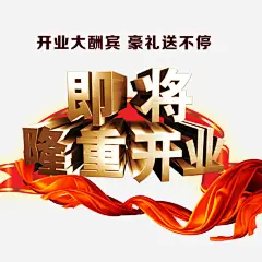 即将隆重开业 豪礼 设计图片 免费下载 页面网页 平面电商 创意素材 png素材
