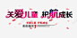 艺术字效关爱儿童护航成长 页面网页 平面电商 创意素材