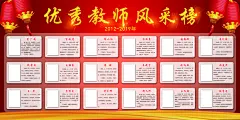 红色优秀教师风采展板海报