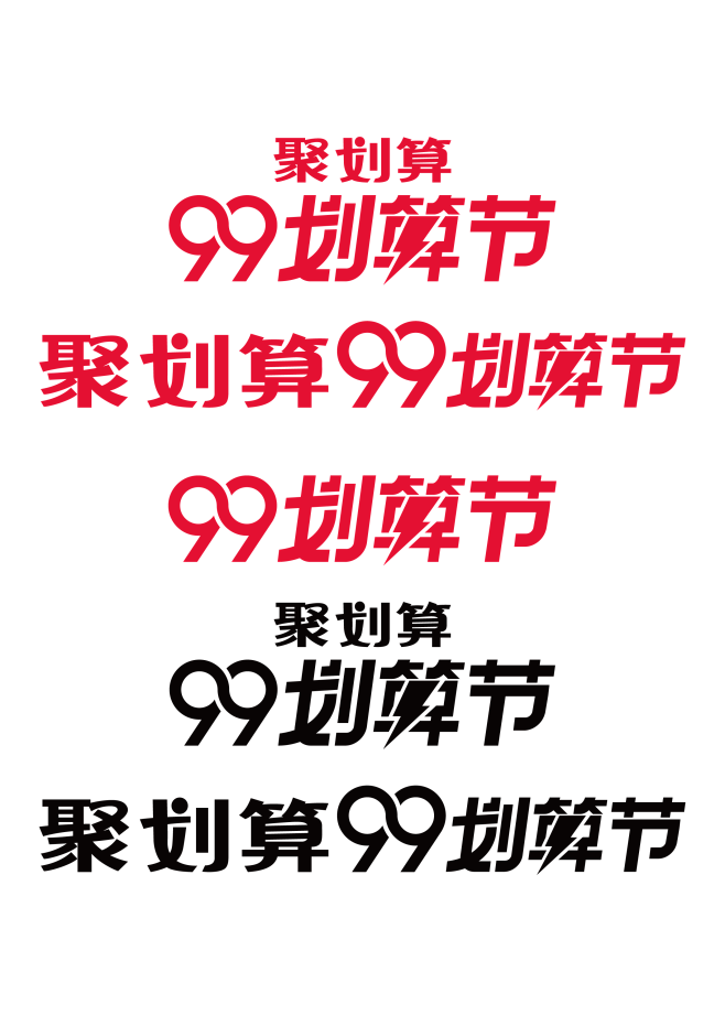 2019 聚划算99logo划算节99聚...