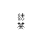 #发现字体之美# 字体--日本设计师三木健作品 ​​​​