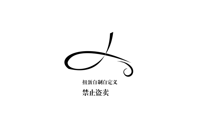 扭蛋自制自定义，可用勿转盗卖