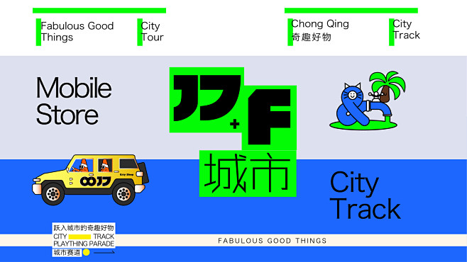 《17+F》城市赛道移动商店——跃入城市...
