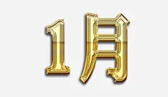 卡通手绘1月字体高清素材 免抠 设计图片 免费下载 页面网页 平面电商 创意素材 png素材