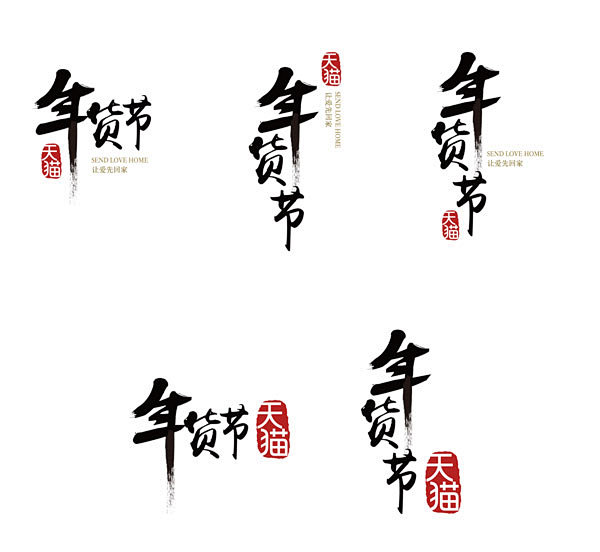 天猫年货节logo