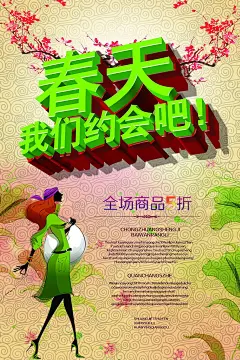 我们约会吧春季促销海报PSD分层素材|春季背景|春季海报|春季上新|春季新品上市海报|春装促销海报|春装上市海报|服装店海报|海报|设计模板|手绘美女|桃花|祥云背景|新品上市促销海报|艺术字