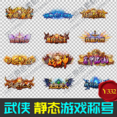 花開半夏凉城空采集到C_游戏称号