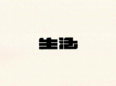 Haannaaa采集到字体设计