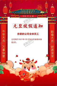 元旦放假通知 【酷图网】元旦,2021,喜迎新年,新年,新年快乐,新年背景,新春,春联,元宵节,鞭炮,年,过年,福,节日海报,海报,通知,放假通知,元旦放假通知
