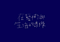 清新文藝的 Logotype 設計作品 | MyDesy 淘靈感