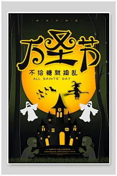 万圣节不给糖就捣乱海报