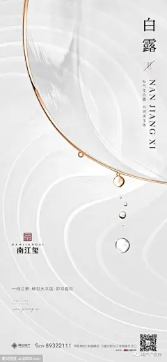 白露二十四节气海报精选