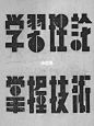 中文字体设计