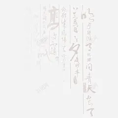 书法背景装饰高清素材 元素 页面网页 平面电商 创意素材