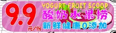 卡通酸奶水果捞海报  - 源文件下载【酷图网】酸奶,水果捞,水果,卡通,粉色