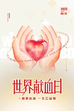 世界献血日无偿献血者日爱心公益海报
