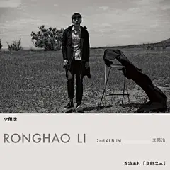 李荣浩-《喜剧之王》