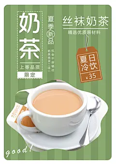 夏日冷饮丝袜奶茶海报