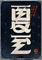 字体设计 ◉◉【微信公众号：xinwei-1991】整理分享 @辛未设计  ⇦了解更多  (289).jpg