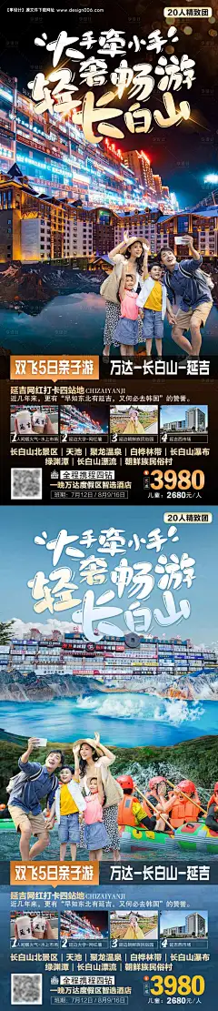 编号：20230619143224029【享设计】源文件下载-大手牵小手轻奢畅游长白山旅游海报