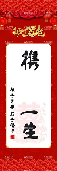 携手一生  - 源文件下载【酷图网】携手一生,白头偕老,印章,喜庆,云纹,