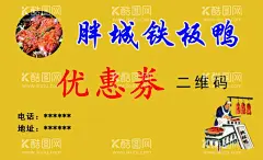 铁板鸭  - 源文件下载【酷图网】铁板鸭,名片,优惠券,美食,卡片,