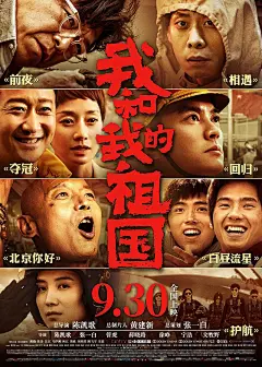 铭记历史！《我和我的祖国》电影海报