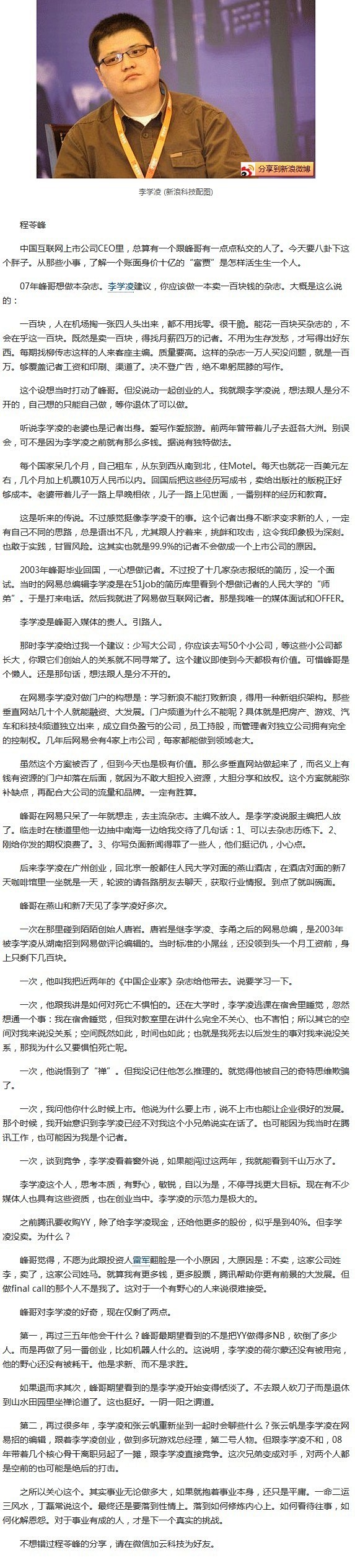 [云科技：YY创始人李学凌七八事_科技时...