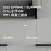 ⚫️23SS|重要官宣-春夏订货会阵容公布