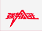 强势入驻艺术字体免抠素材