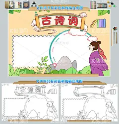 古诗词手抄报模板  - 源文件下载【酷图网】唐诗宋词,唐诗宋词小报,唐诗三百首,古诗,阅读,读书,李白,传统文化,书法,唐宋八大家,成语,李清照,唐朝,宋朝,杜甫,古典文学,卡通,中国风,手抄报,线描,word,国学经典,唐诗,宋词,小报,古诗词,国学,经典,电子手抄报,古诗词小报,国学小报,169,黑白涂色线稿