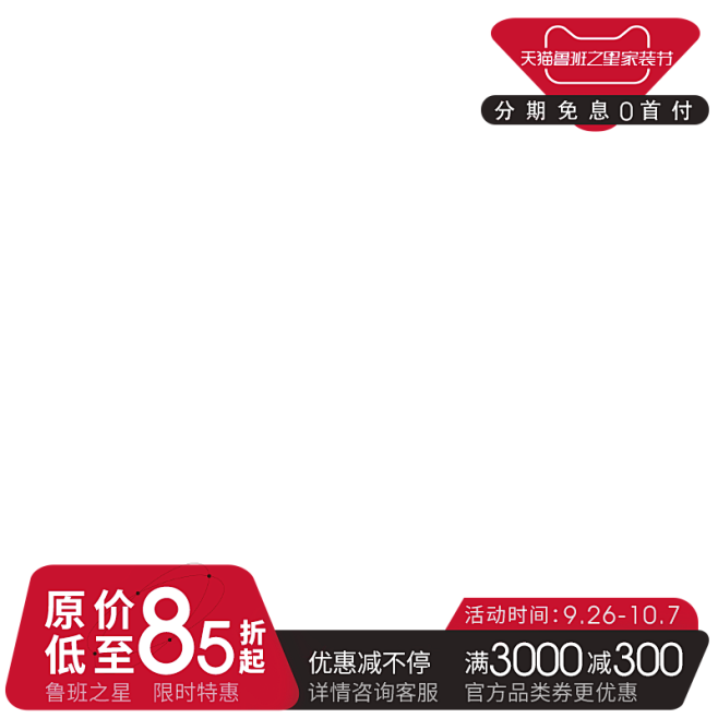 2021.9鲁班之星家装节-国庆节