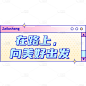 文字营销卖货通用综艺感创意文本框