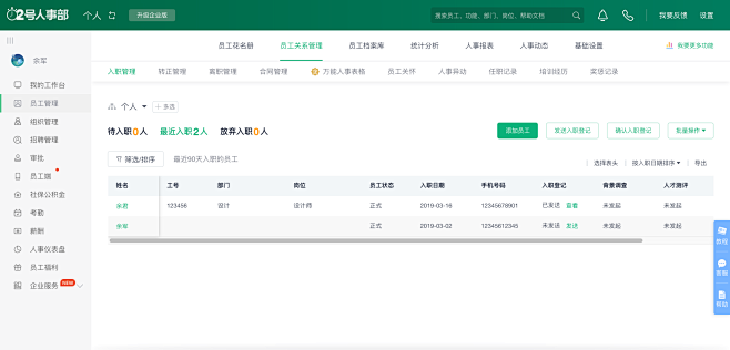 2号人事部-即租即用的HR效率软件
