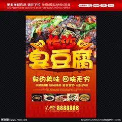 臭豆腐 臭豆腐图片 臭豆腐海报 臭豆腐广告 长沙臭豆腐 臭豆腐促销 臭豆腐开业 臭豆腐宣传 臭豆腐挂画 臭豆腐配方 臭豆腐单页 臭豆腐彩页 臭豆腐人物 臭豆腐高清图 臭豆腐文化 臭豆腐挂图 臭豆腐素材 臭豆腐美食 炸臭豆腐 绍兴臭豆腐 国足臭豆腐 火宫殿臭豆腐 正宗臭豆腐 吃臭豆腐 山西臭豆腐 豆腐 美食海报