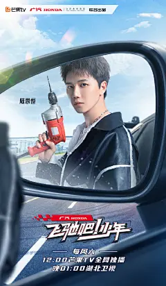 飞驰吧！少年 综艺海报 人物海报 创意海报 合成海报