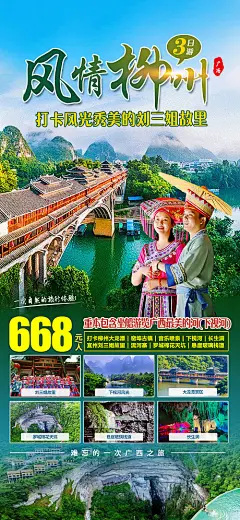 海报 旅游 广西 柳州 窑埠古镇 下枧河 长生洞 