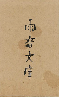 柴鱼yu采集到字体