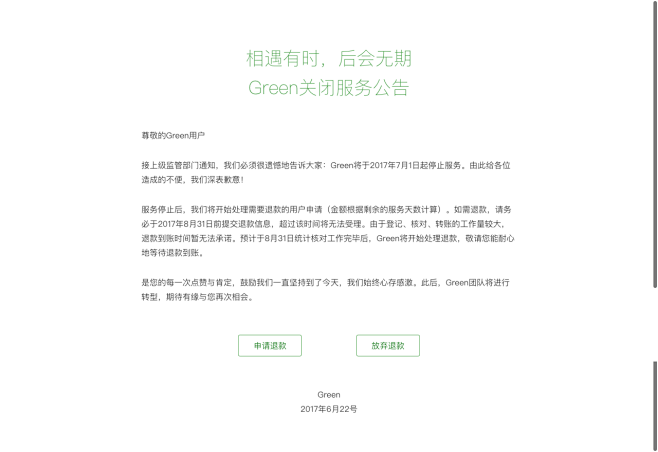 Green关闭服务公告