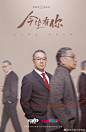 电视剧《今生有你》今日开播 全阵容#人海#版单人海报
原《往后余生》