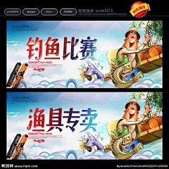 渔乐无限 钓鱼的人 钓鱼台 钓鱼海报 钓鱼大赛 钓鱼比赛 钓鱼网 钓鱼杆 钓鱼广告 钓鱼票 钓鱼活动 钓鱼券 钓鱼竿 垂钓 钓鱼运动 海钓 钓鱼吧 钓鱼游戏 钓鱼船 钓鱼饵料 渔具 钓鱼俱乐部 钓鱼场 水产 渔业 鱼塘 钓虾场 钓鱼工具 休闲钓鱼 钓鱼者 钓鱼专卖 渔具店广告 渔具批发 打渔 捕鱼 设计 广告设计 广告设计 300DPI PSD