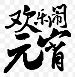 【元宵节】元宵节素材_最新元宵节图片素材-黄蜂网素材 - 黄蜂网woofeng.cn